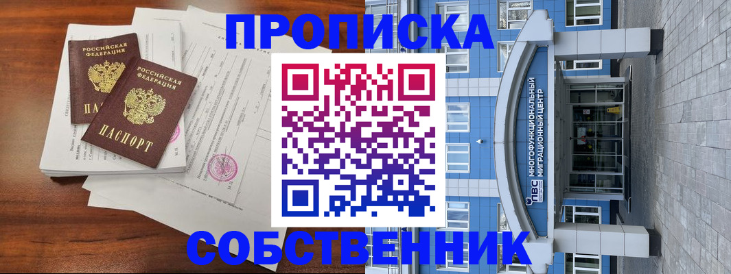 временная регистрация собственник в Белово